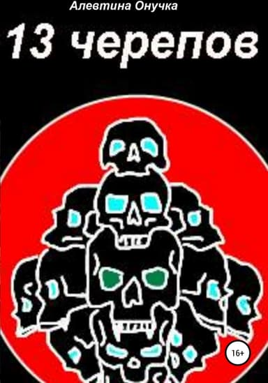 13 черепов