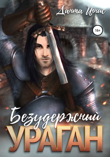 Безудержный ураган 2 (СИ)