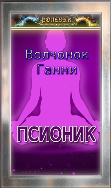 Ролевик: Псионик (СИ)