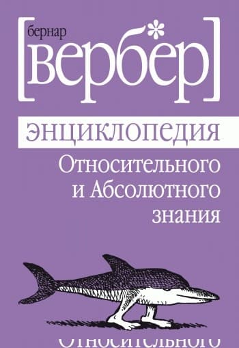 Энциклопедия Относительного и Абсолютного знания