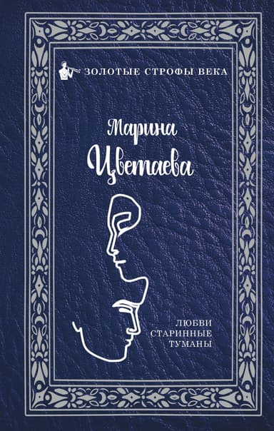 Любви старинные туманы