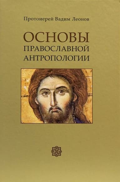 Основы православной антропологии