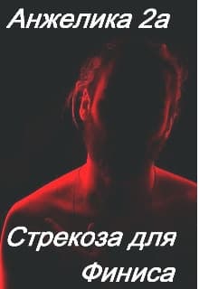 Стрекоза для Финиса (СИ)