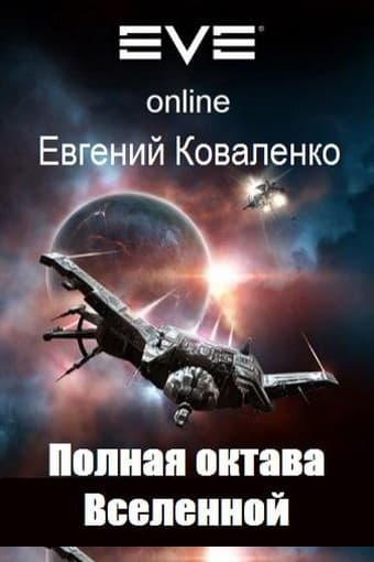 Полная октава Вселенной
