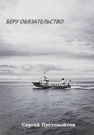 Беру обязательство