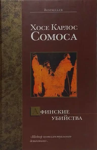 Афинские убийства, или Пещера идей