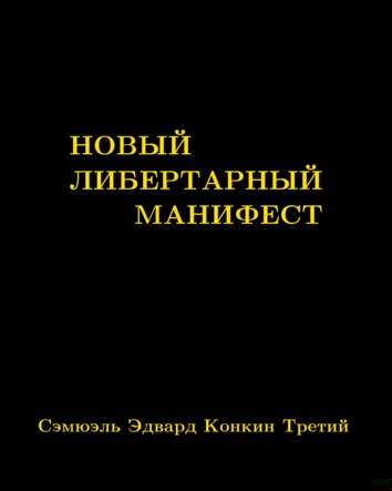 Новый либертарный манифест