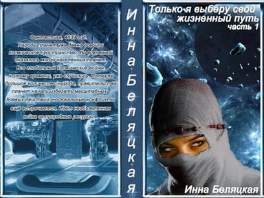 Только я выберу свой жизненный путь (СИ)