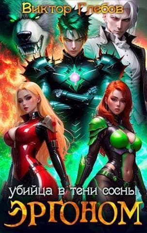 Убийца в тени сосны (СИ)