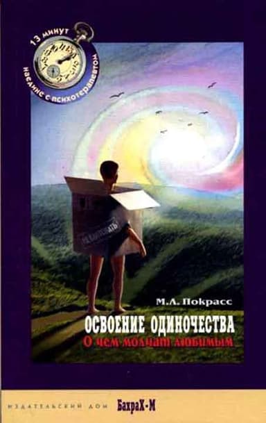 Освоение одиночества. О чем молчат любимым.