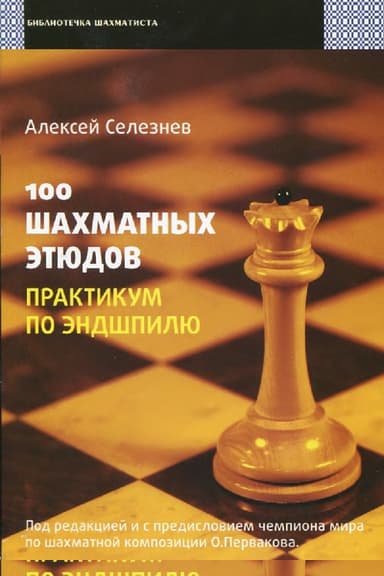 100 шахматных этюдов. Практикум по эндшпилю