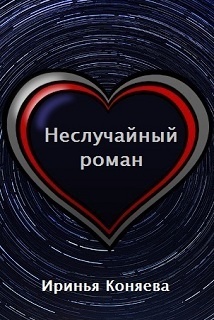 Неслучайный роман (СИ)