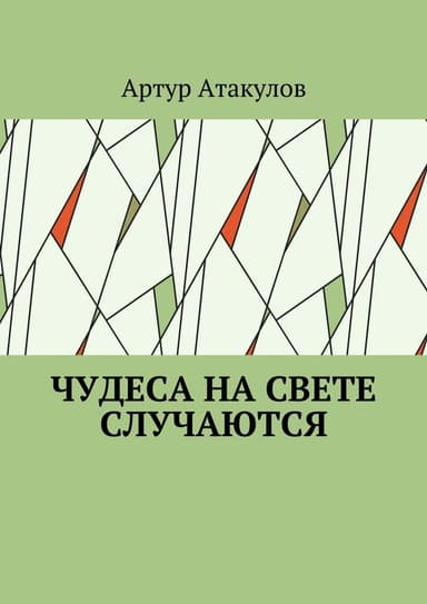 Чудеса на свете случаются (СИ)