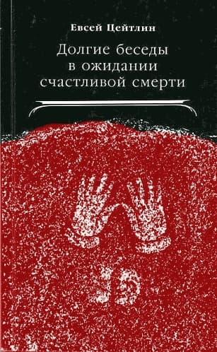 Долгие беседы в ожидании счастливой смерти