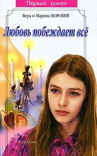 Любовь побеждает все
