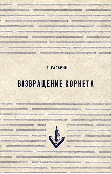 Возвращение корнета. Поездка на святки