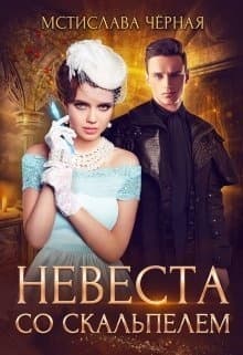 Невеста со скальпелем. Книга 1 (СИ)