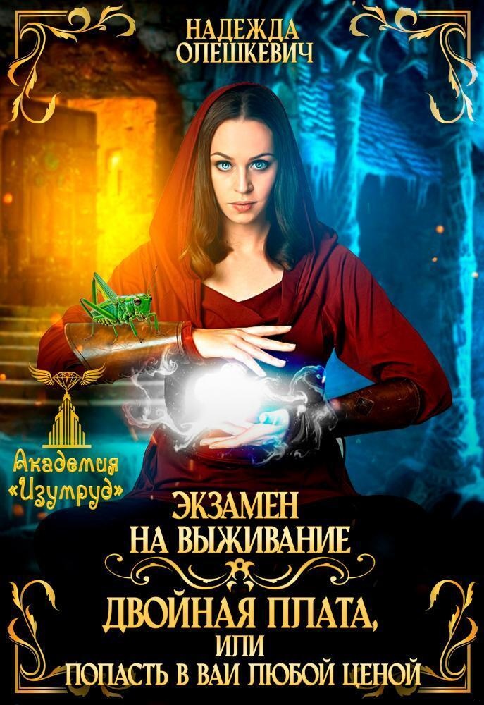 Экзамен на выживание. Двойная плата, или Попасть в ВАИ любой ценой (СИ)