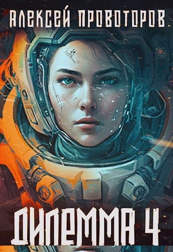 Дилемма 4