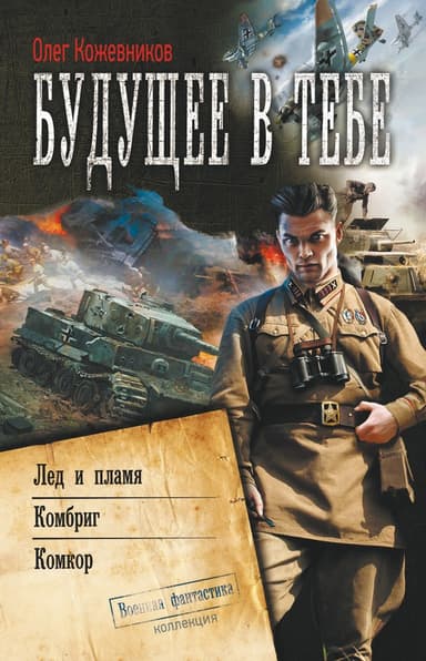Будущее в тебе. Комбриг