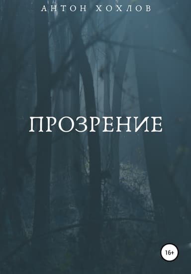 Прозрение