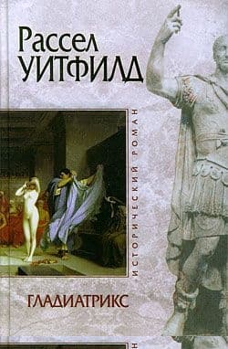 Гладиатрикс