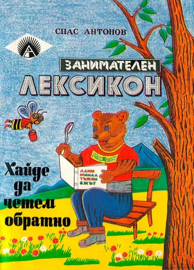 Хайде да четем обратно