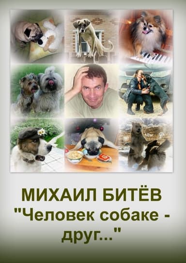 Человек собаке - друг... (СИ)