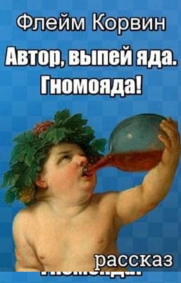 Автор, выпей яда. Гномояда!