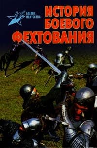 История боевого фехтования: Развитие тактики ближнего боя от древности до начала XIX века
