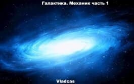 Галактика. Механик часть 1 (СИ)