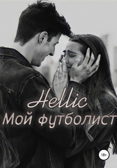 Мой футболист