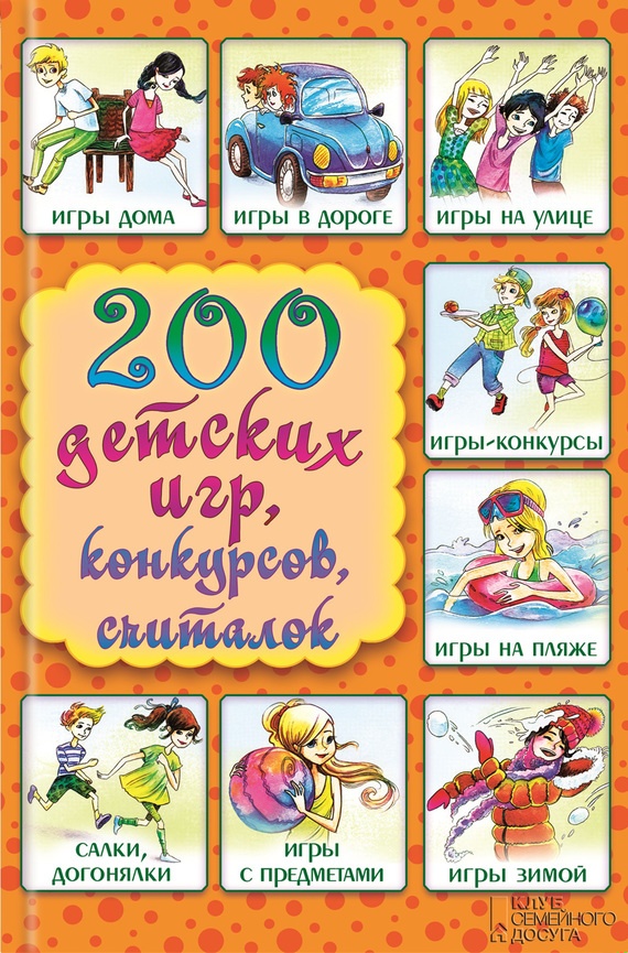 200 детских игр, конкурсов, считалок