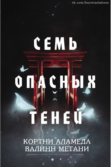 Семь опасных теней (ЛП)