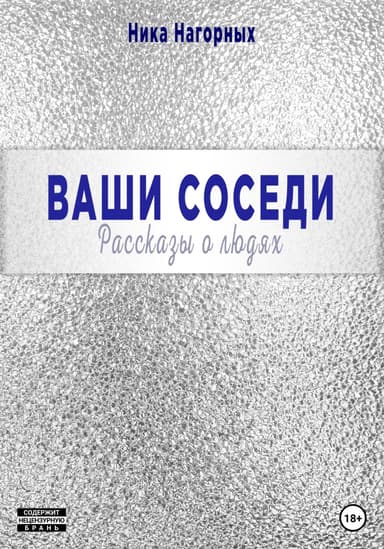 Ваши соседи. Рассказы о людях