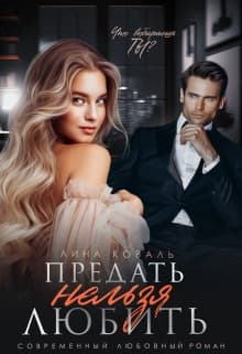 Предать нельзя Любить (СИ)