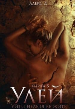 Улей. Книга 3 (СИ)