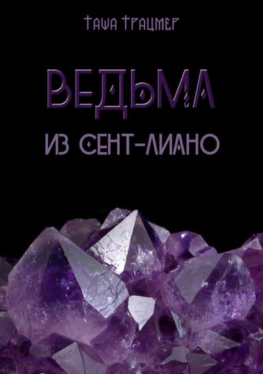 Ведьмаа из Сент-Лиано (СИ)