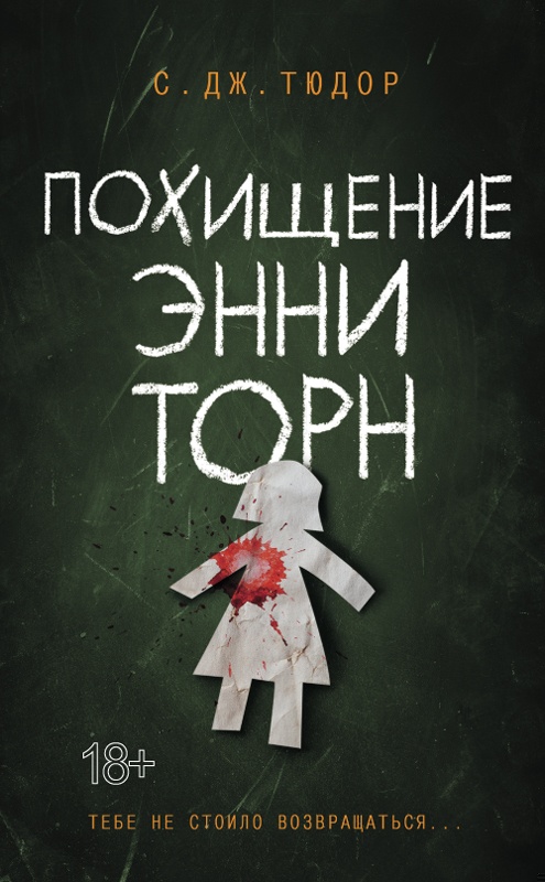 Похищение Энни Торн