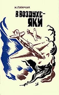 В воздухе - Яки