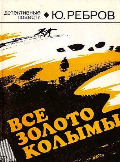 Все золото Колымы