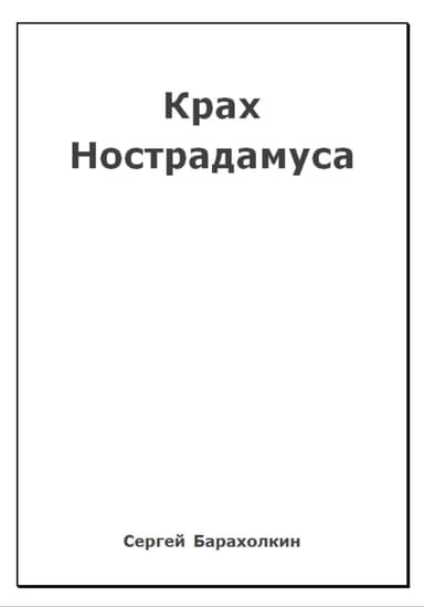 Крах Нострадамуса