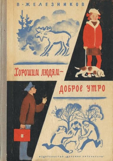 Хорошим людям – доброе утро