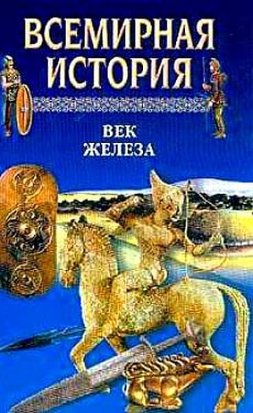 Всемирная история. Том 3 Век железа