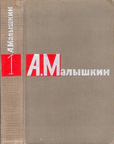 Том 1