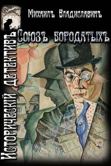 Союз бородатых (СИ)