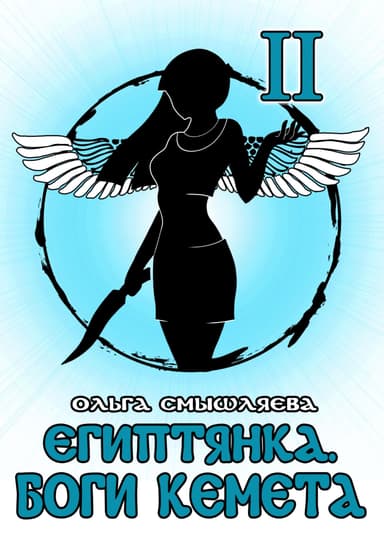 Боги Кемета. Книга 2