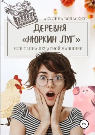 Деревня «Нюркин луг», или тайна печатной машинки