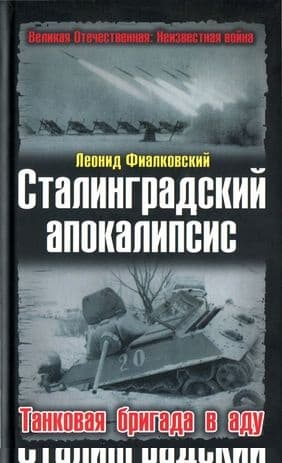Сталинградский апокалипсис. Танковая бригада в аду