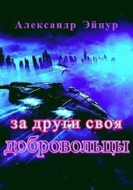 За други своя. Добровольцы (СИ)